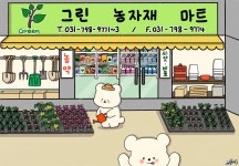 그린농자재마트