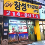 창성공인중개사사무소