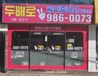 두배로공인중개사사무소