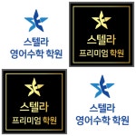 스텔라 영어수학 학원