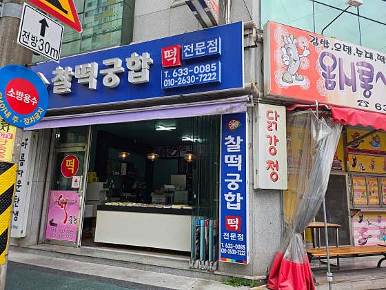 찰떡궁합떡전문점 사진