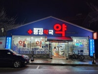 명성약국