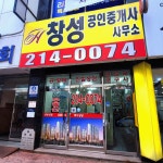 창성공인중개사사무소