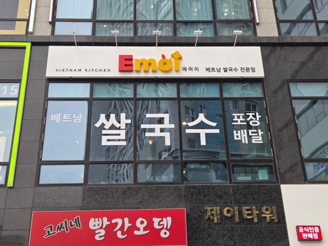 에머이 덕계역점