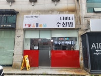 다비다수선방