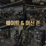 엔오짐 헬스 PT 아주대점