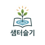 샘터슬기수학교습소