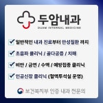 두암내과의원