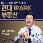 현대IPARK공인중개사사무소