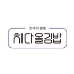 채다올김밥 대봉점