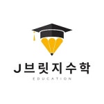 제이브릿지수학