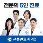 용인선플란트치과의원