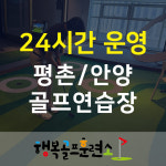 행복골프훈련소 평촌점