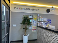 연세키즈소아청소년과의원