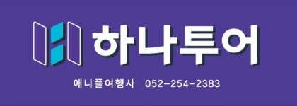 하나투어 애니플여행사