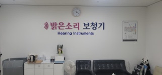 밝은소리보청기