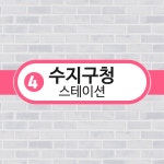 수지구청스테이션공인중개사사무소