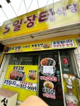 5일장터식당