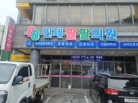 인제팔팔의원