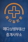 메디상생부동산중개사무소