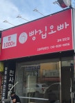 빵집오빠 청도점