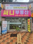 써니부동산공인중개사사무소