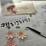 정원글씨공방_캘리그라피/전통민화