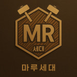 마루세대