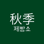 추계제빵소