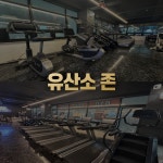 엔오짐 헬스 PT 아주대점