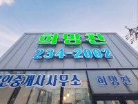 희망찬공인중개사사무소