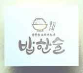 밥한술