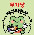 깨구리반찬