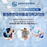 용원튼튼마취통증의학과의원