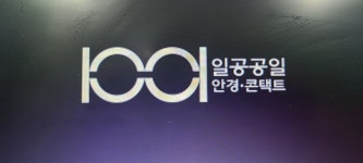 1001안경콘택트 강동점