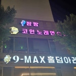 팡팡노래야노래야코인노래연습장
