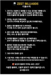 제스트빌리아드/제스트당구클럽