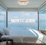 헤리티지글램핑