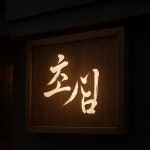 초심 은평본점