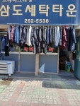 삼도세탁소