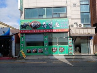 한방흑염소탕전문점