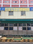 성해수산