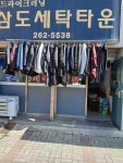 삼도세탁소