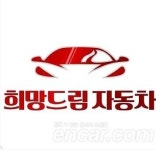 희망드림자동차