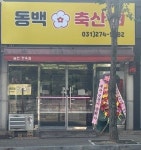 동백축산