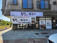 동청쭈꾸미 오송점