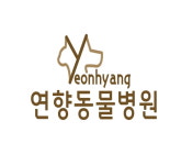 연향동물병원