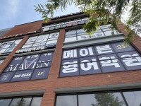 메이븐영어학원