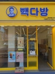 빽다방 광명전통시장남부점