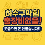 누수탐지하수구막힘변기막힘싱크대막힘 으랏차차배관케어
